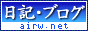 日記・ブログ