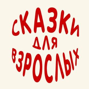 Иконка канала Истории из жизни: Влад - ТАК НЕ БЫВАЕТ слушать