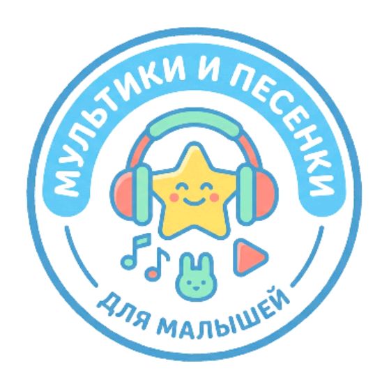Иконка канала Мультики и песенки для малышей