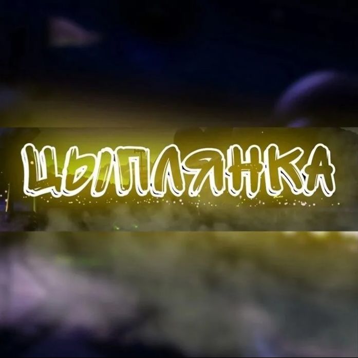 Иконка канала ЦЫПЛЯНКА play