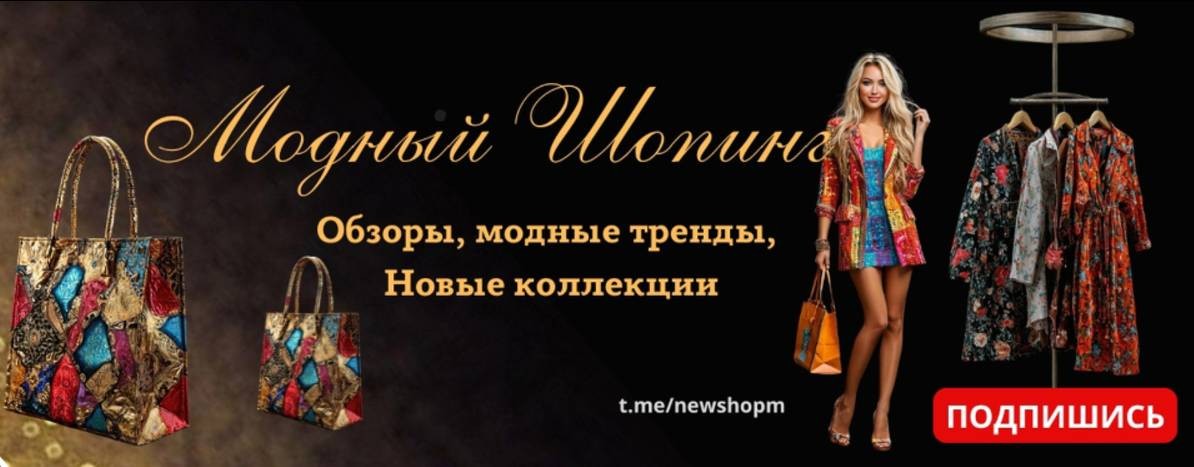 Модный Шопинг