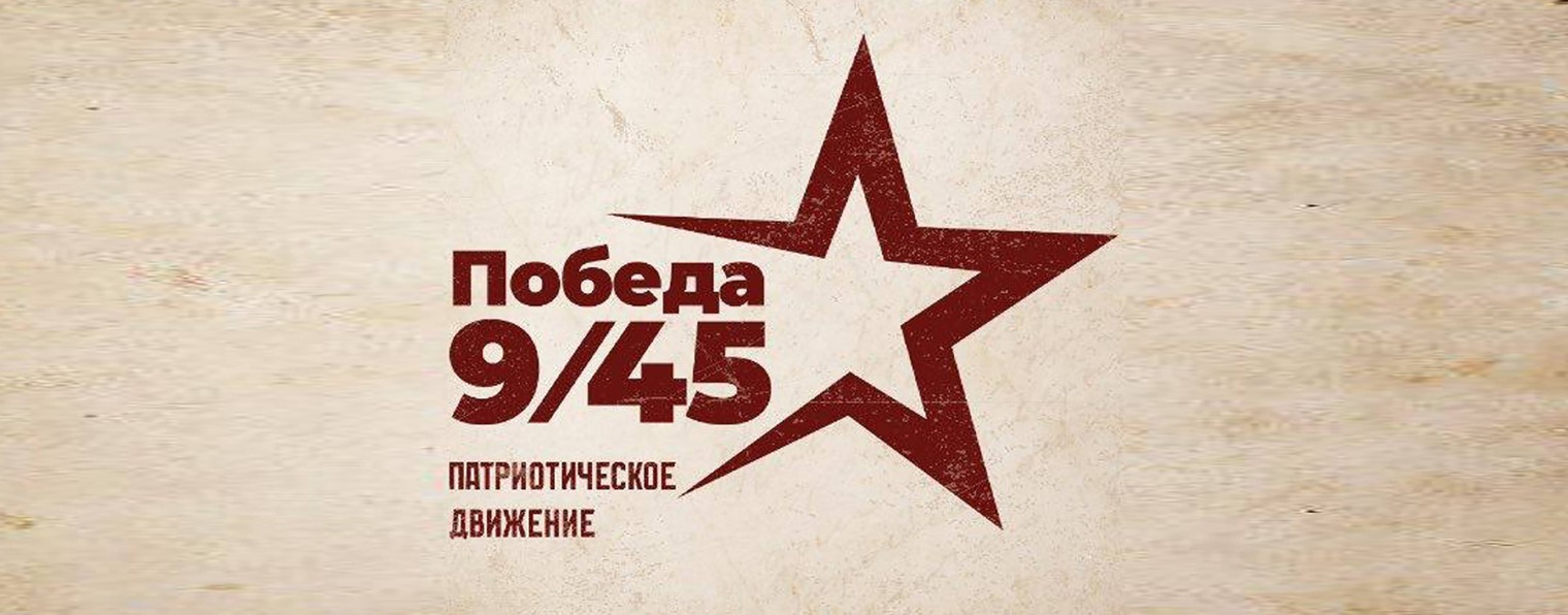 «Победа 9/45»
