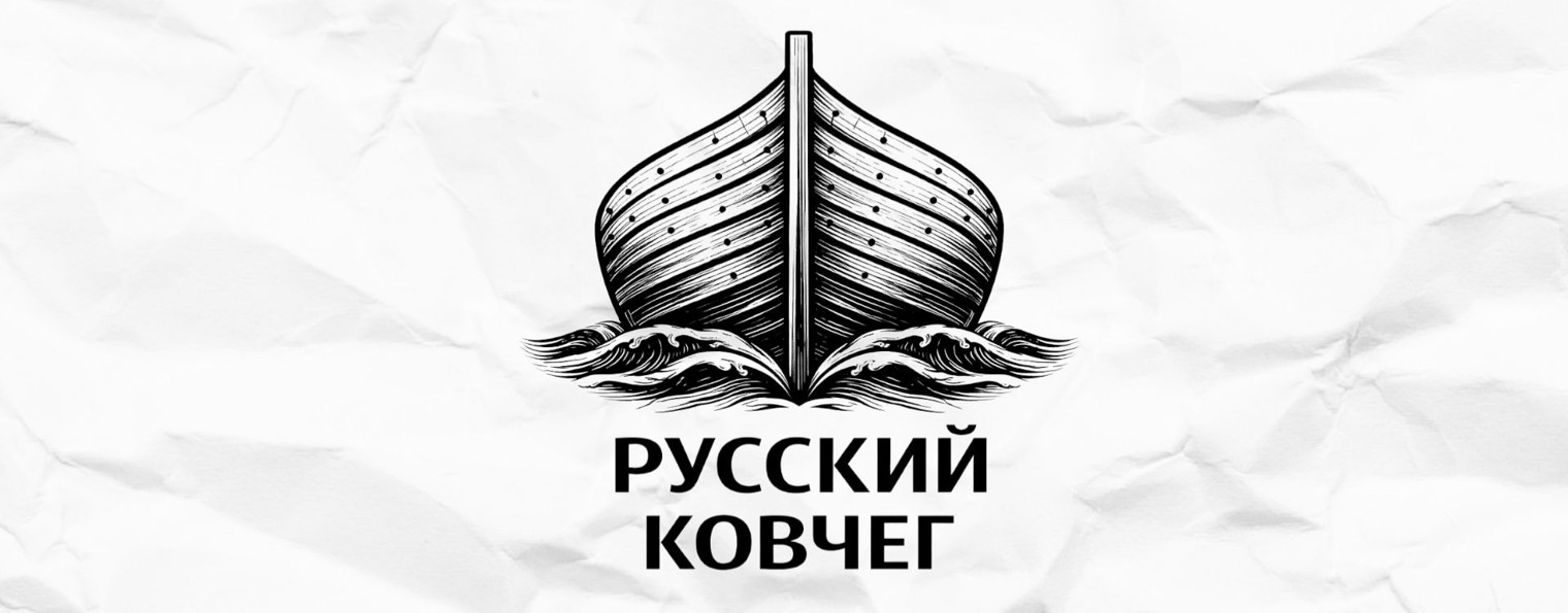 Русский Ковчег