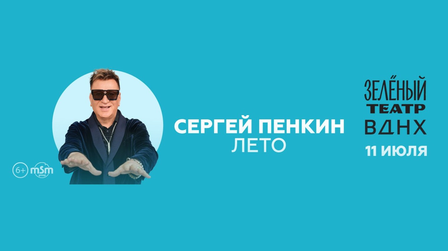 Сергей Пенкин