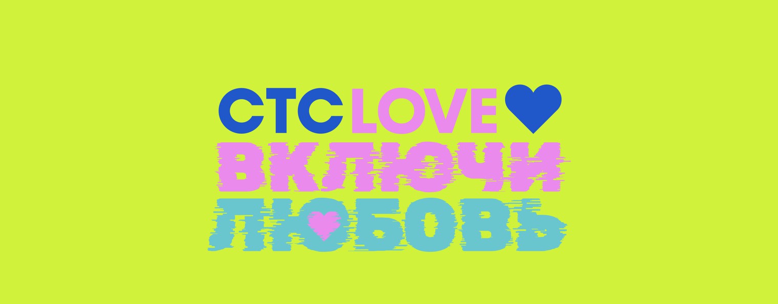 СТС Love | Телеканал