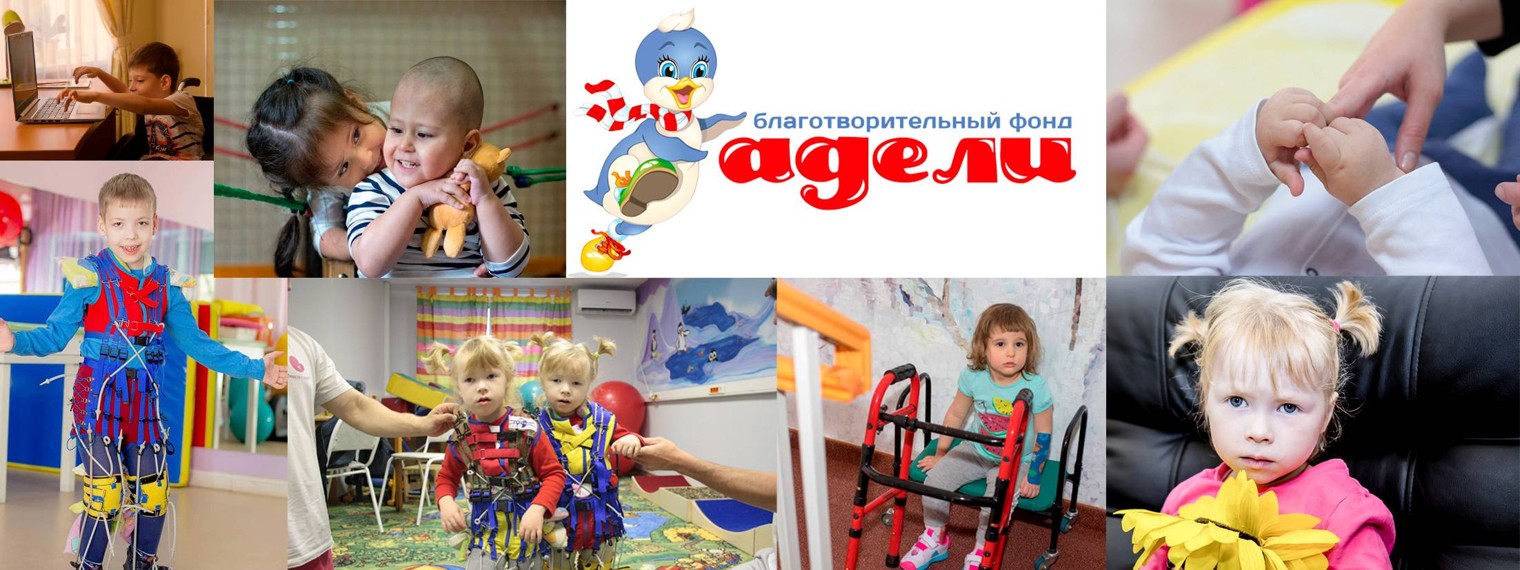 Благотворительный фонд Адели