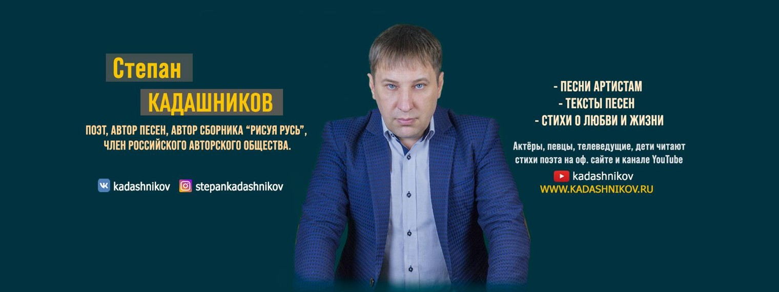 Поэт Степан Кадашников. Стихи и песни.