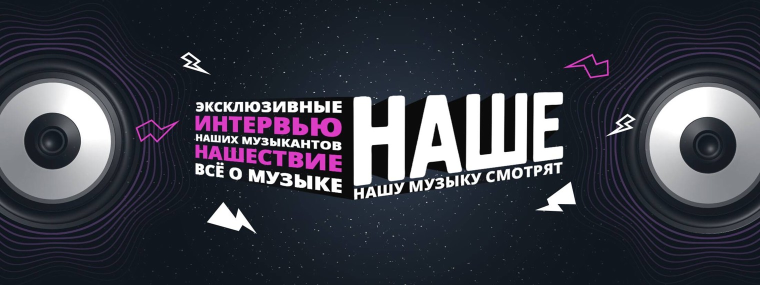 НАШЕ