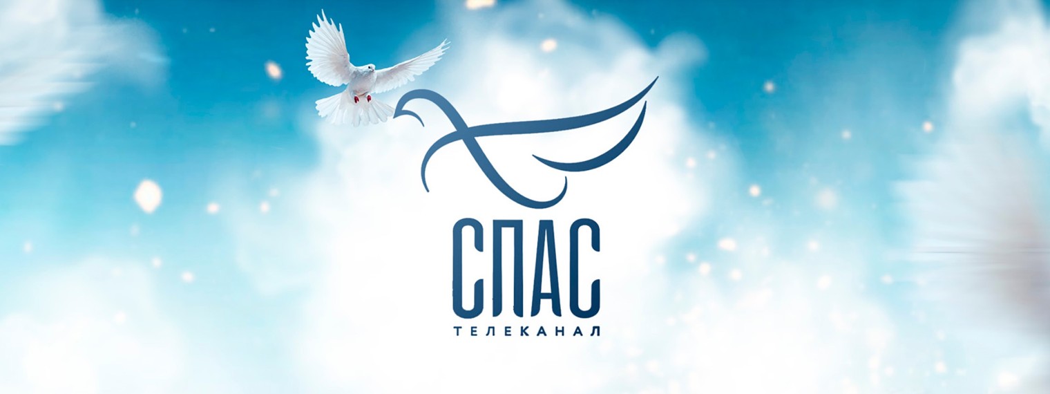 Телеканал СПАС