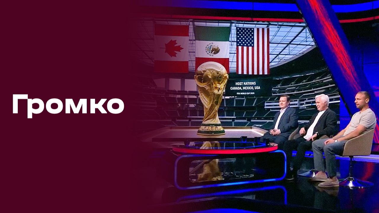 Изображение к видео: Громко. Прямой эфир №22. Выпуск от 08.06.2026