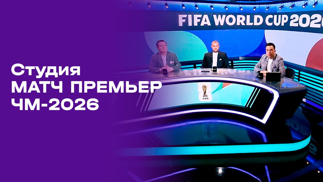 Изображение к видео: Чемпионат мира-2026. Выпуск 4. Студия МАТЧ ПРЕМЬЕР от 08.06.2026