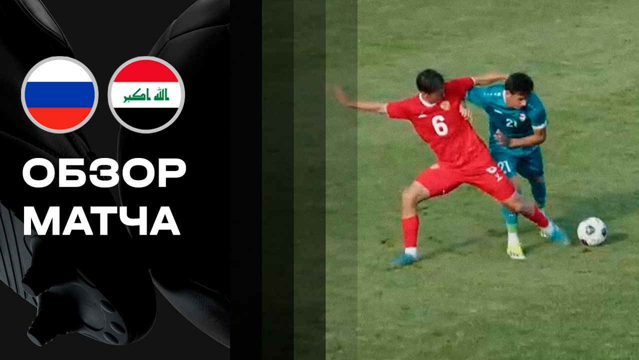Изображение к видео: Россия U-21 - Ирак U-23. Гол и лучшие моменты (видео). Товарищеский матч. Футбол