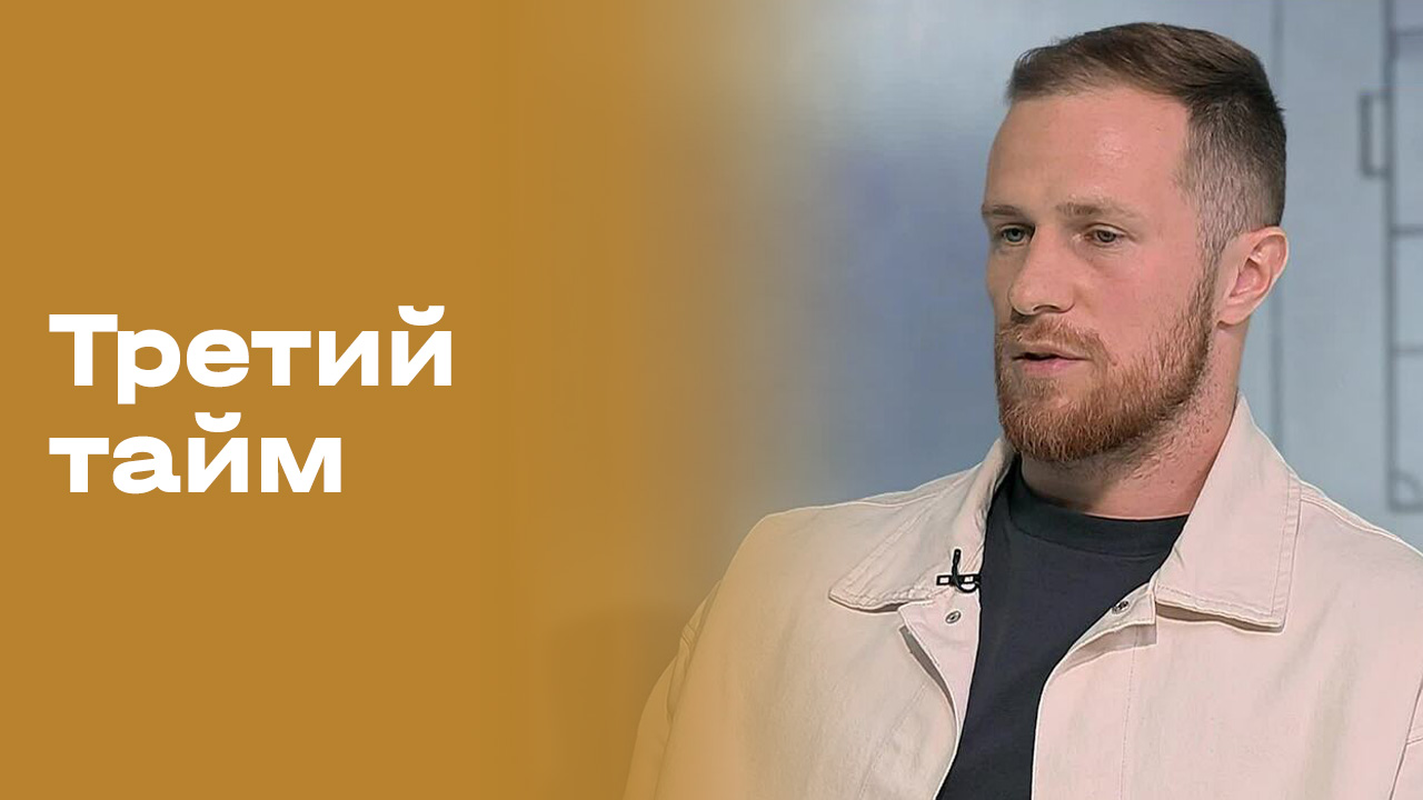 Изображение к видео: Никита Чагров. «Третий тайм». Выпуск №249 от 10.06.2026
