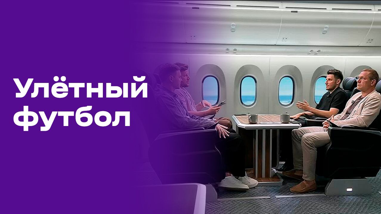 Изображение к видео: «Улётный футбол». Выпуск №4 от 14.06.2026