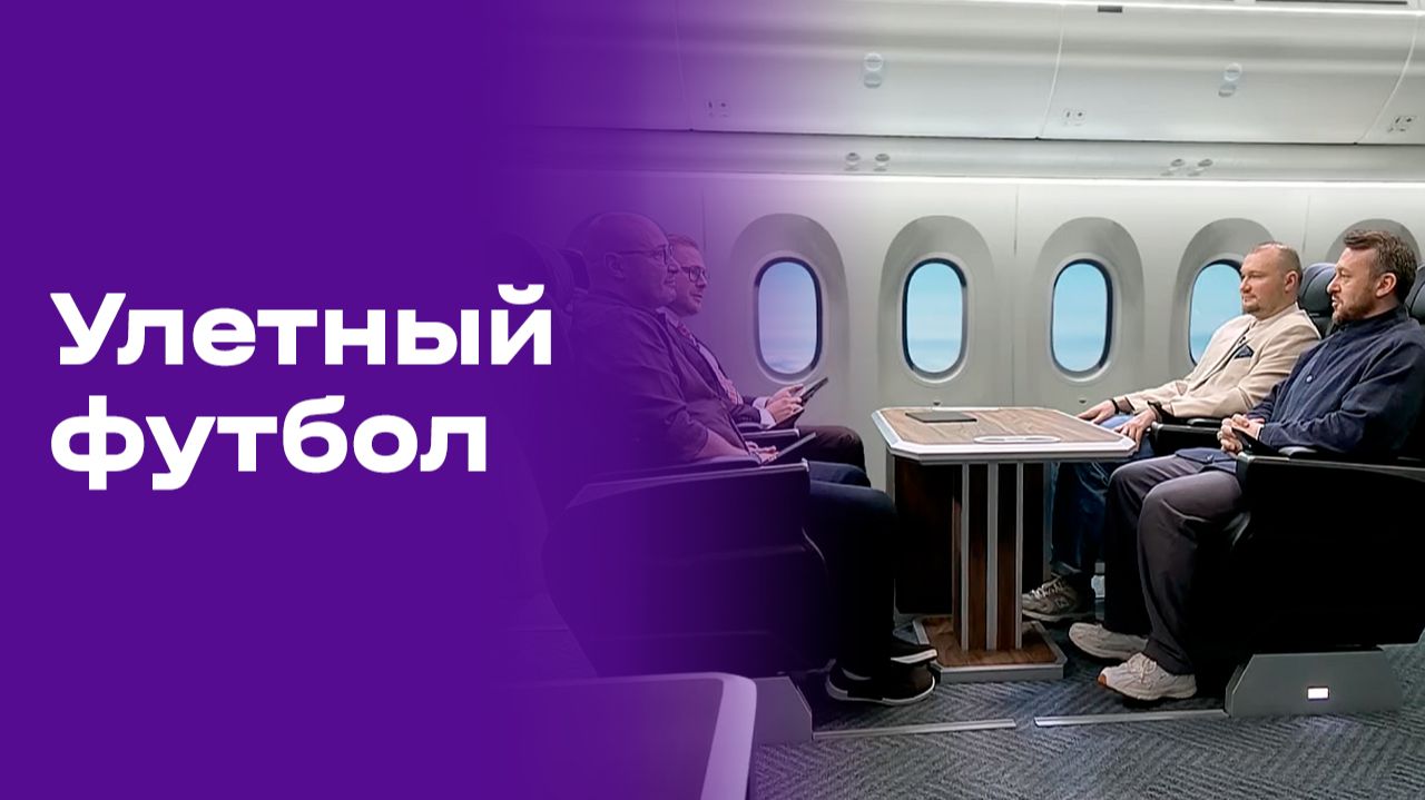 Изображение к видео: Улётный футбол. Выпуск №2 от 12.06.2026