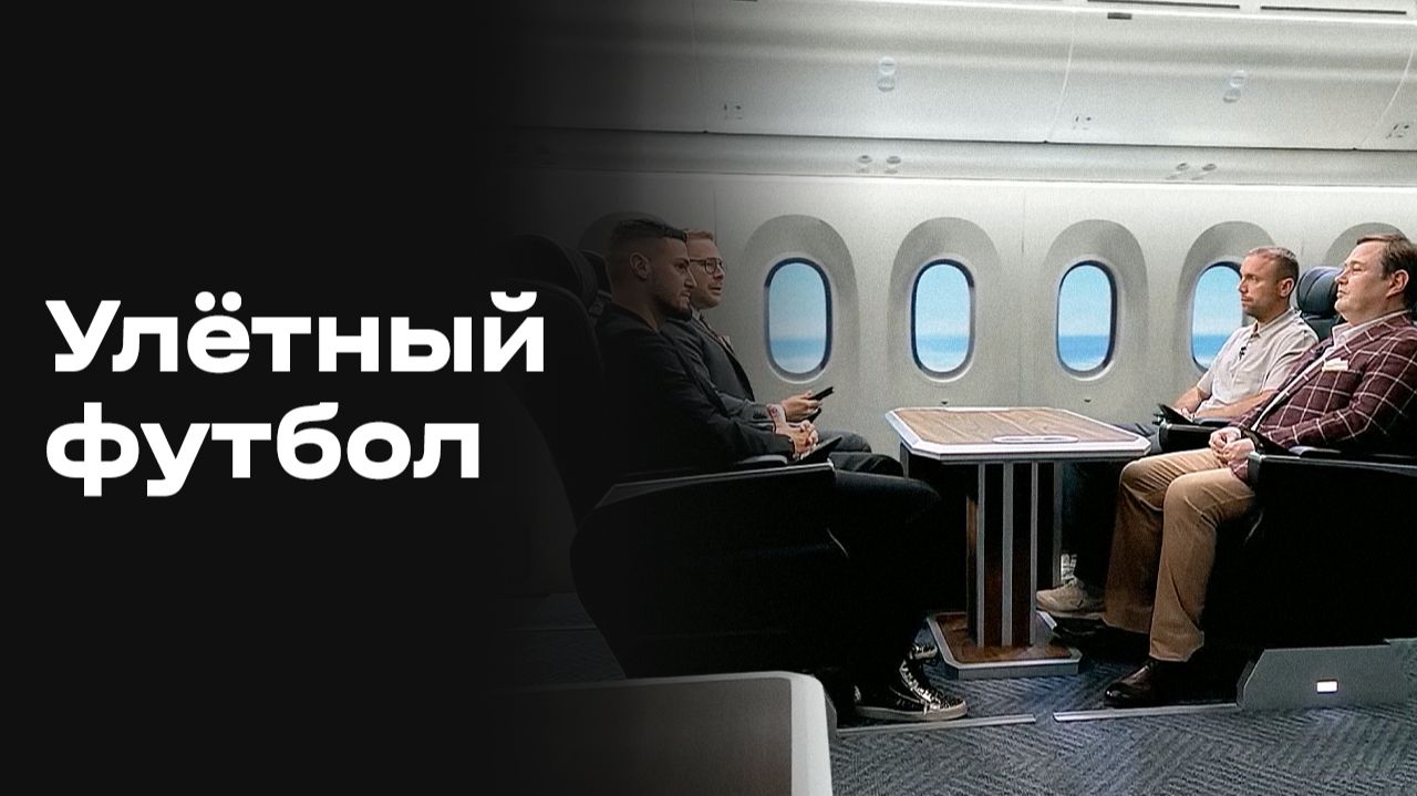 Изображение к видео: Улётный футбол. Выпуск №1 от 11.06.2026