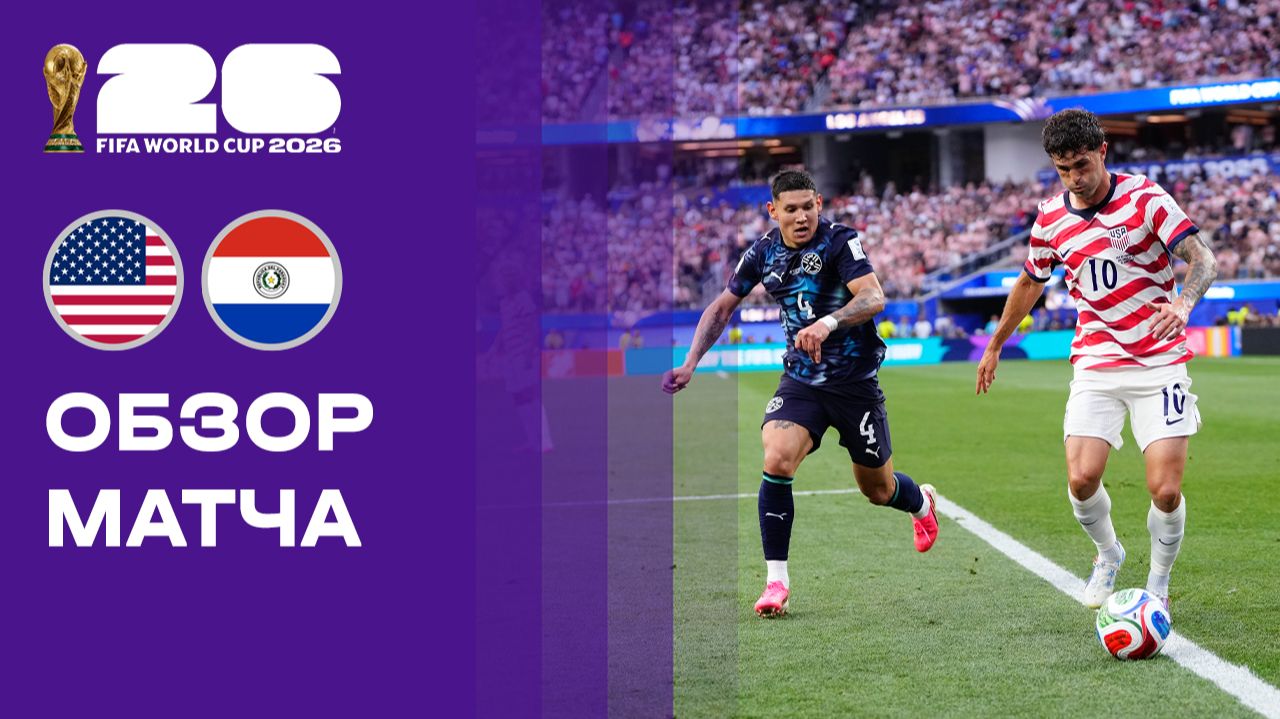 Изображение к видео: США - Парагвай. Обзор матча чемпионата мира-2026 13.06.2026