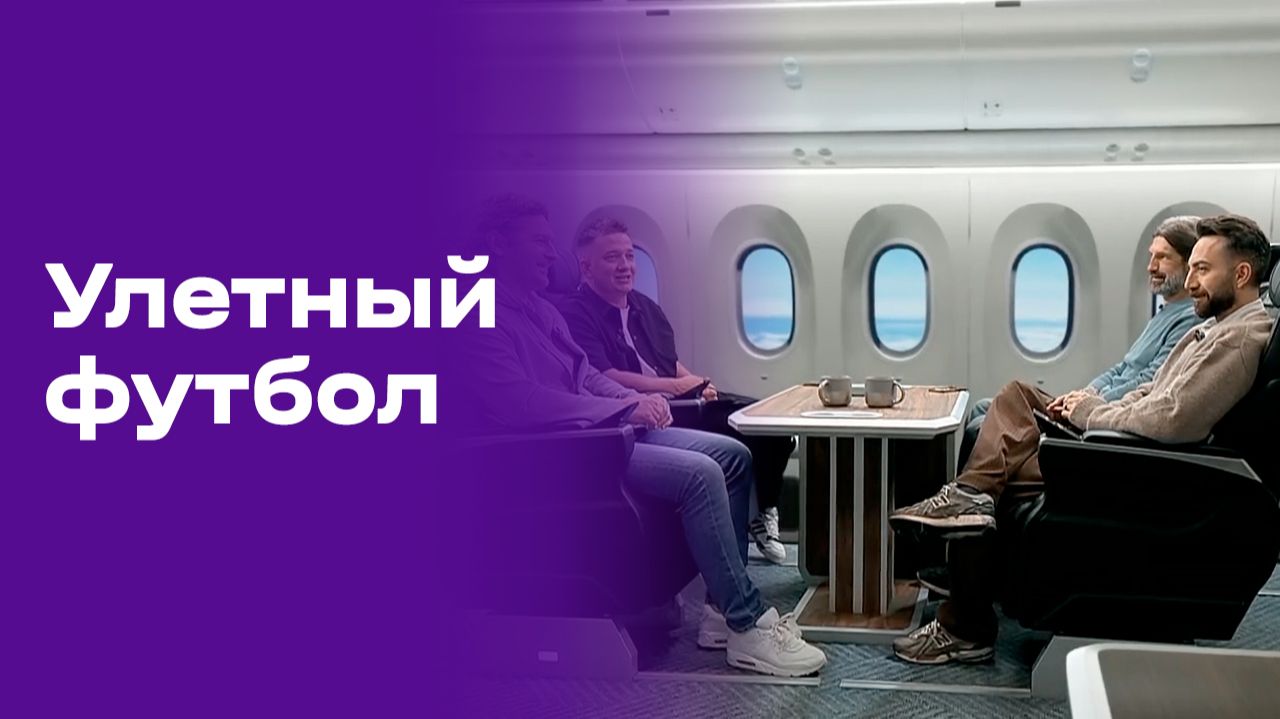 Изображение к видео: Улётный футбол. Выпуск №6 от 16.06.2026