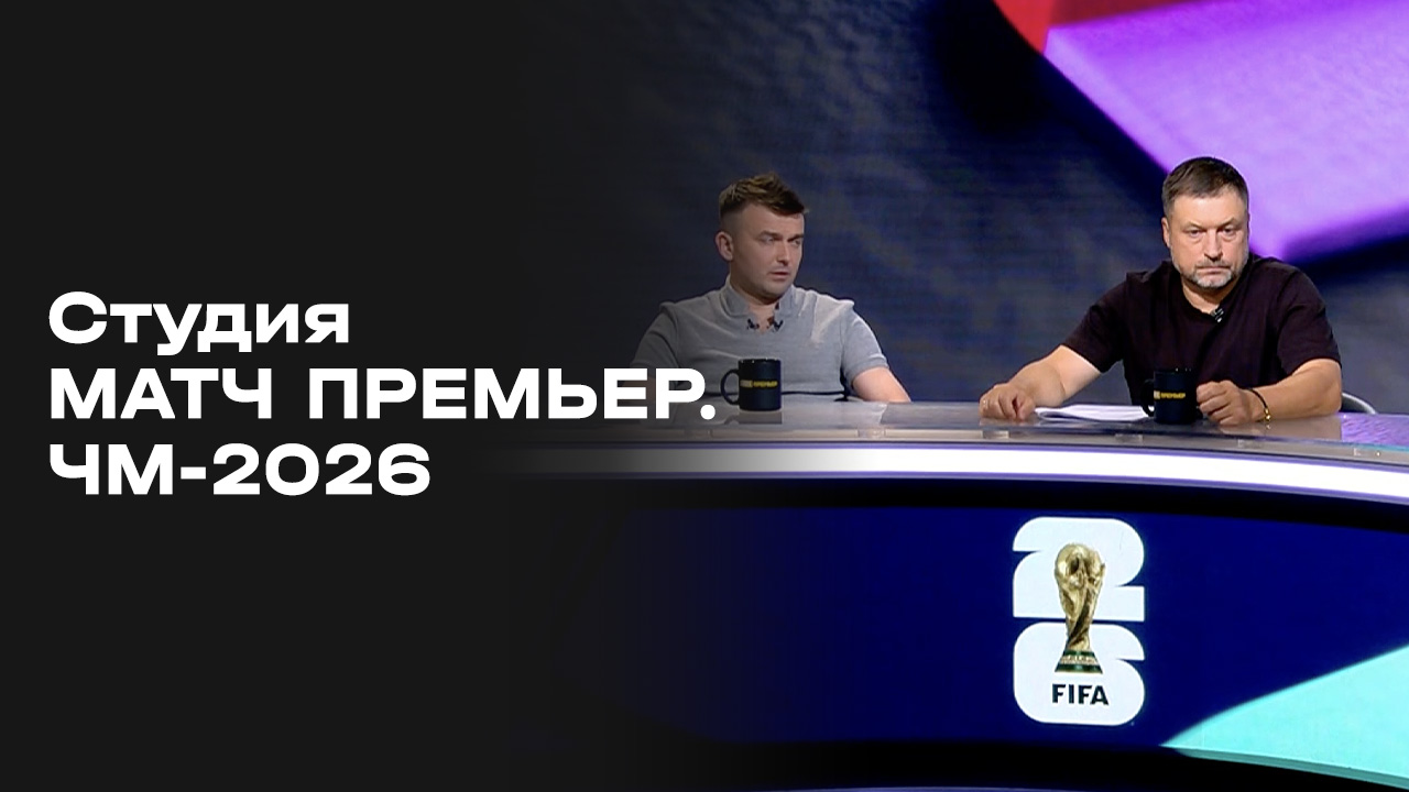 Изображение к видео: Чемпионат мира-2026.