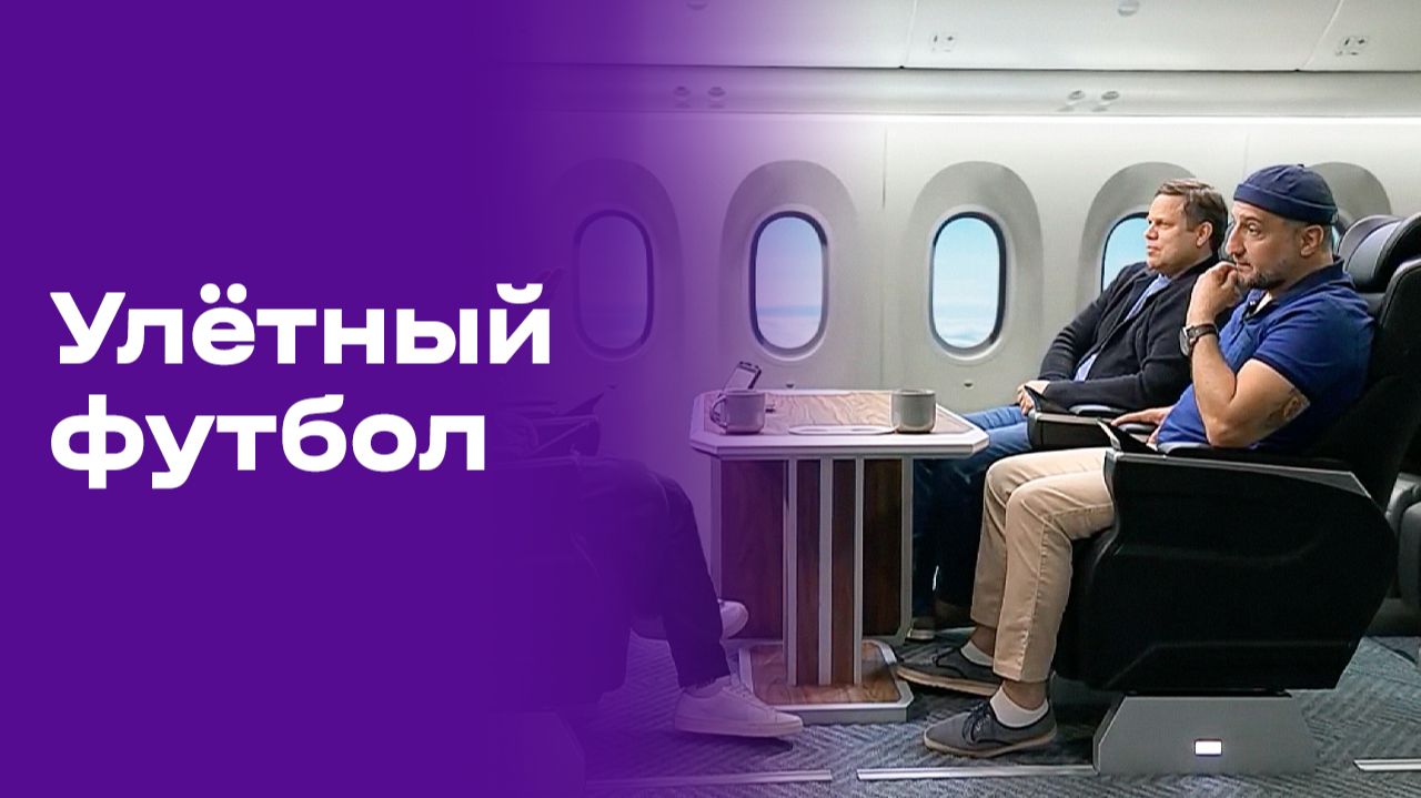 Изображение к видео: Улётный футбол. Выпуск №5 от 15.06.2026