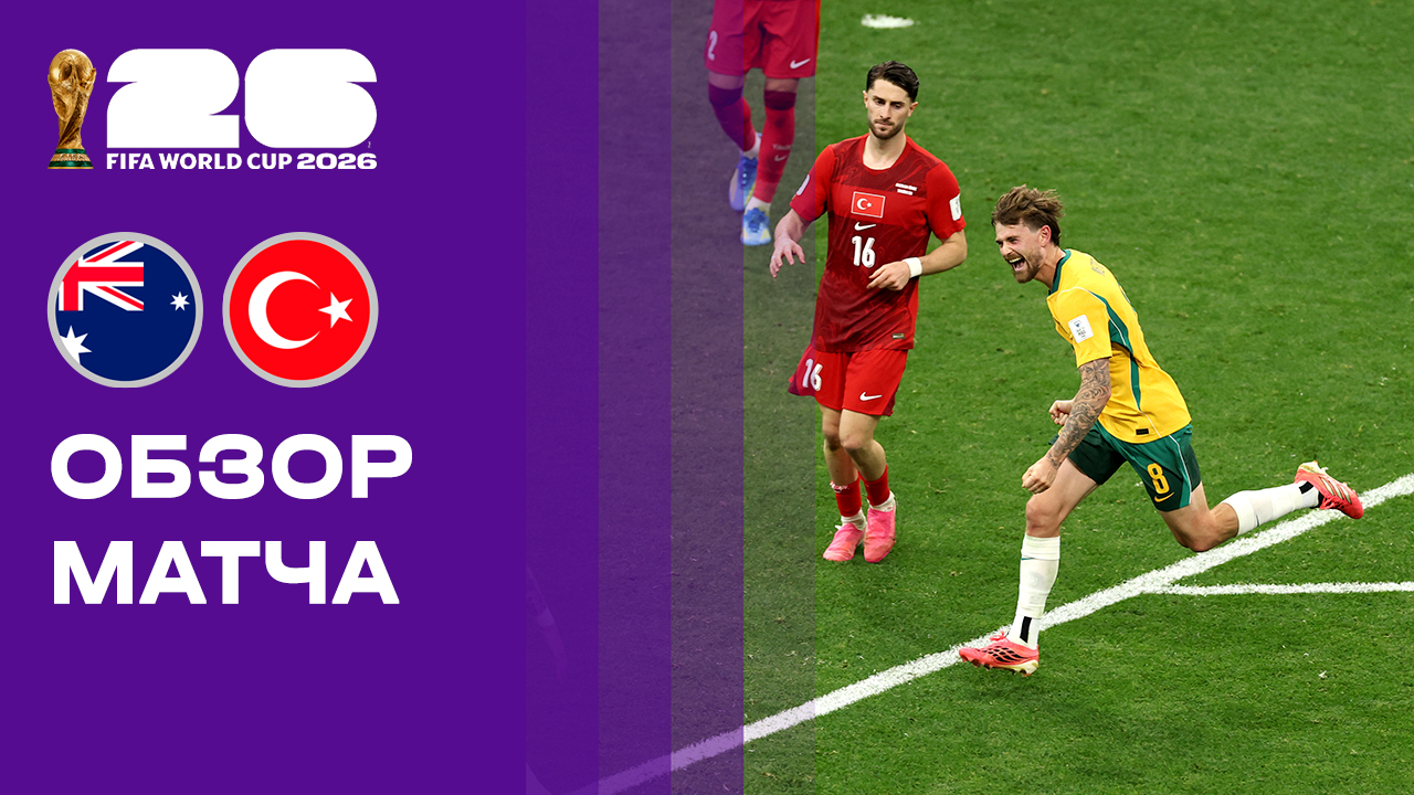 Изображение к видео: Австралия — Турция. Обзор матча чемпионата мира-2026 14.06.2026