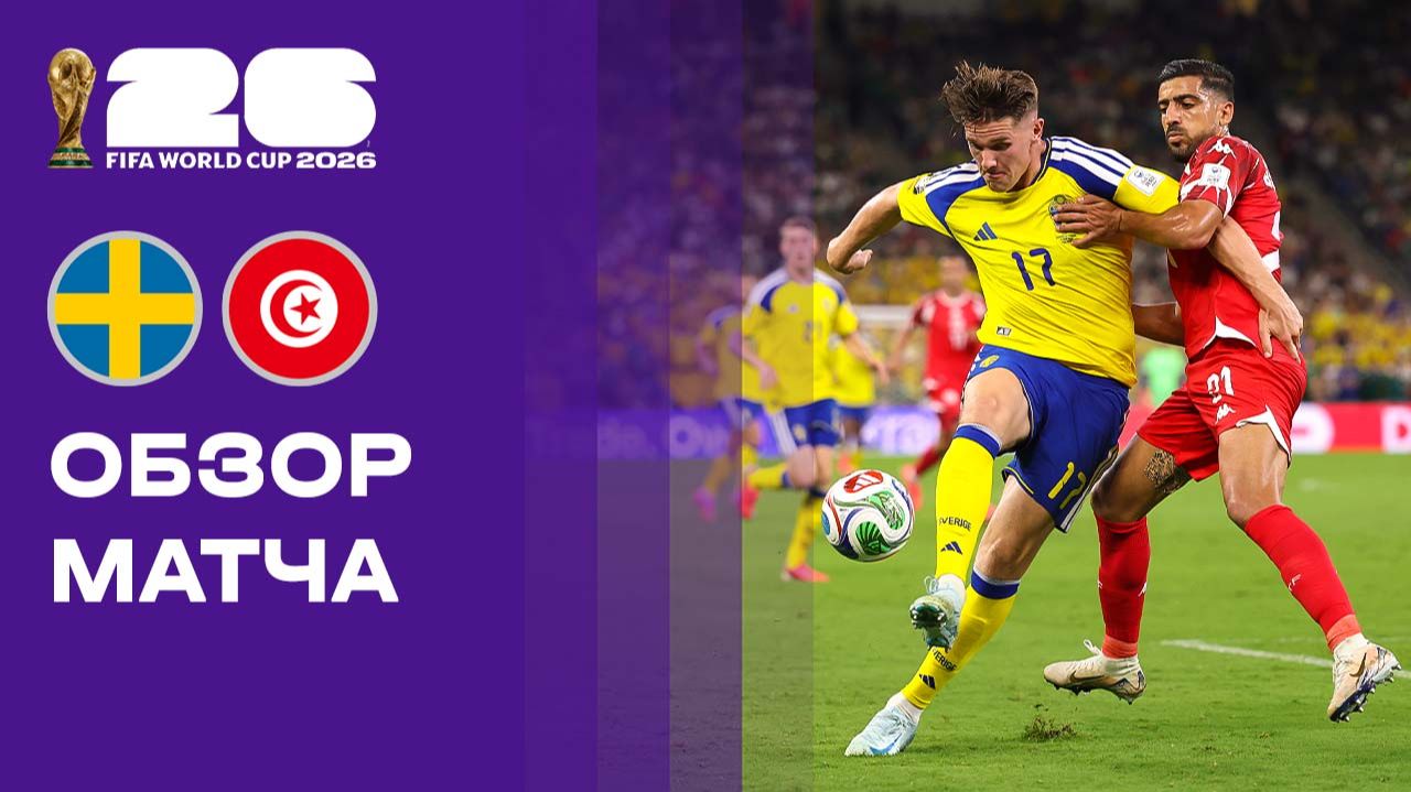 Изображение к видео: Швеция - Тунис. Обзор матча чемпионата мира-2026 15.06.2026