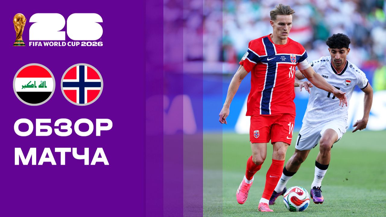 Изображение к видео: Ирак - Норвегия. Обзор матча чемпионата мира-2026 17.06.2026