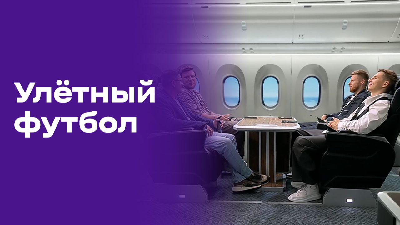 Изображение к видео: Улётный футбол. Выпуск №3 от 13.06.2026