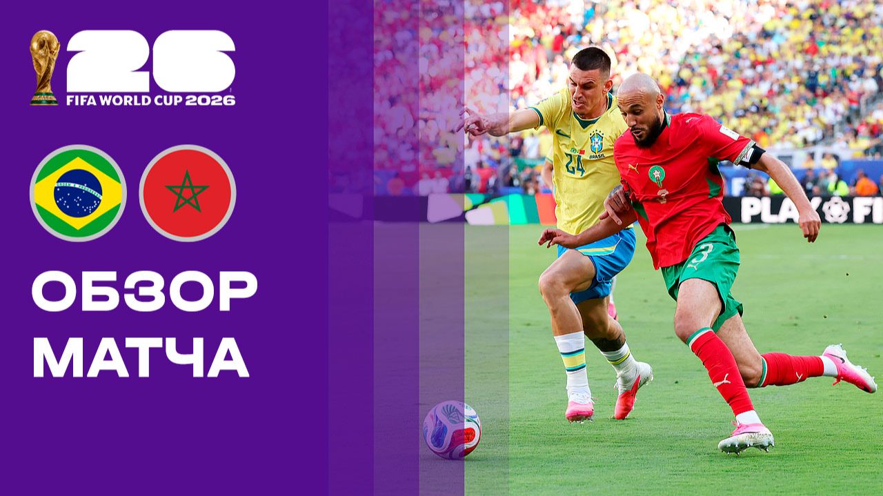 Изображение к видео: Бразилия - Марокко. Обзор матча чемпионата мира-2026 14.06.2026