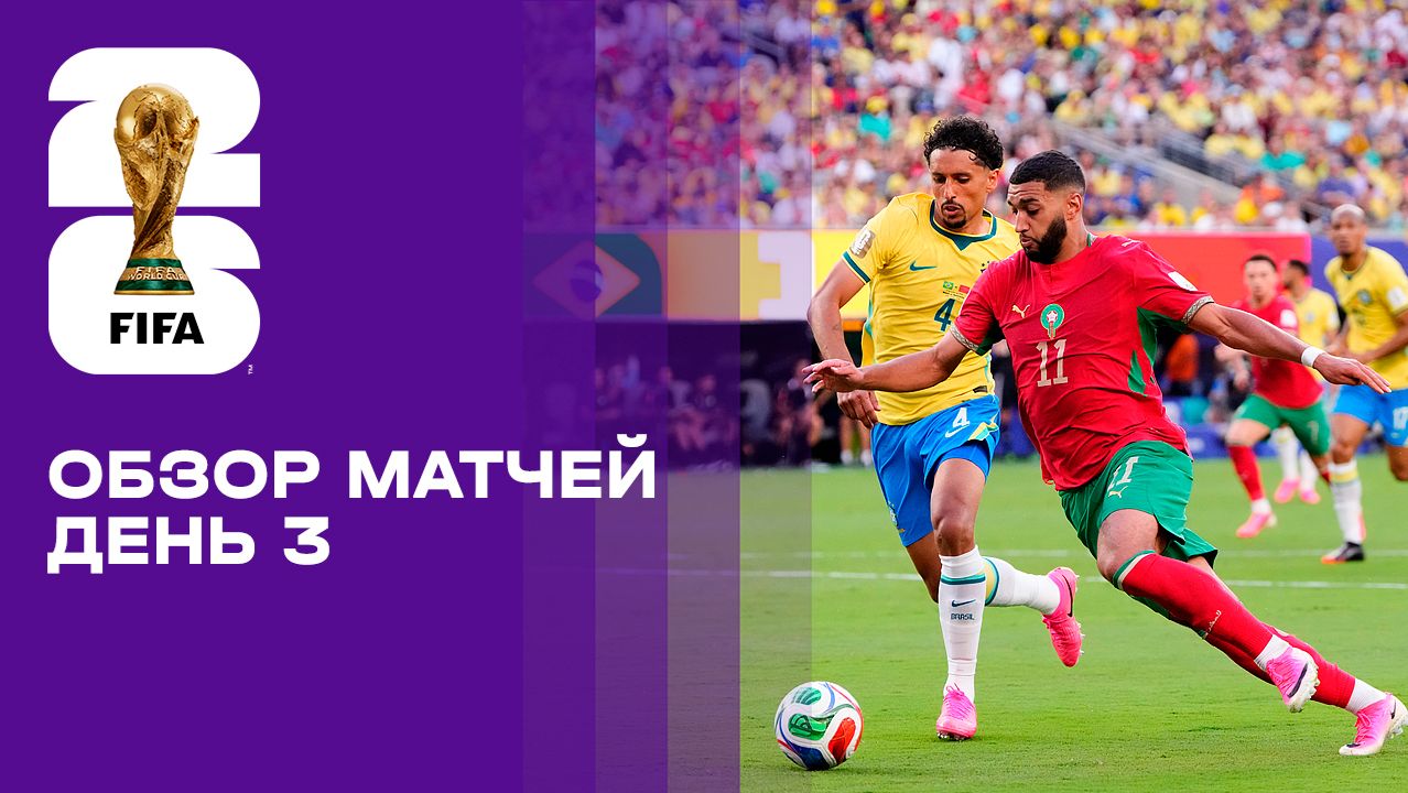 Изображение к видео: Чемпионат мира-2026. Обзор матчей 3-го игрового дня