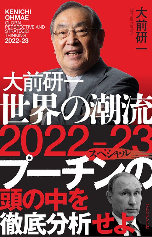 大前研一『大前研一 世界の潮流2022-23スペシャル』(プレジデント社)