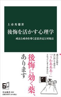 上市秀雄『後悔を活かす心理学』(中公新書)
