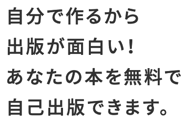 自分で作るから出版が面白い!あなたの本を無料で自己出版できます。