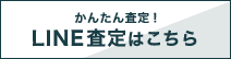 LINE査定はこちら