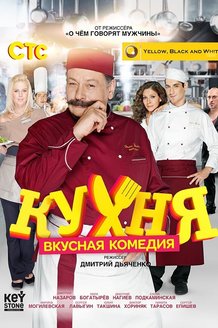 Кухня: постер Кухня: постер