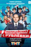 Постер Полицейский с Рублевки: 5 сезон Постер Полицейский с Рублевки: 5 сезон