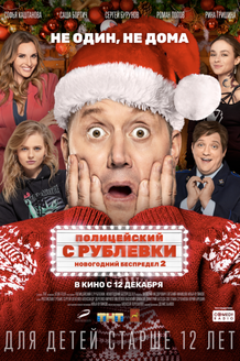 Полицейский с Рублевки. Новогодний беспредел 2: постер Полицейский с Рублевки. Новогодний беспредел 2: постер