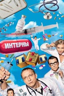 Интерны: постер Интерны: постер