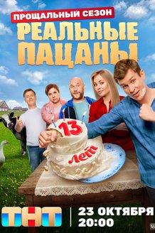 Реальные пацаны: постер Реальные пацаны: постер