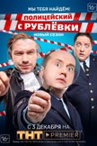 Постер Полицейский с Рублевки: 4 сезон Постер Полицейский с Рублевки: 4 сезон