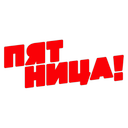 Пятница Пятница