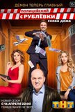 Постер Полицейский с Рублевки: 3 сезон Постер Полицейский с Рублевки: 3 сезон