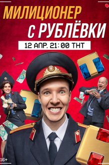 Милиционер с Рублевки: постер Милиционер с Рублевки: постер