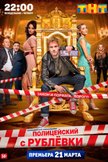 Постер Полицейский с Рублевки: 1 сезон Постер Полицейский с Рублевки: 1 сезон