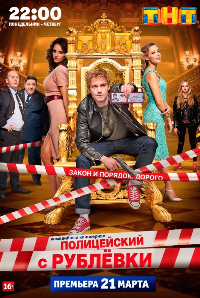 Полицейский с Рублевки: постер Полицейский с Рублевки: постер