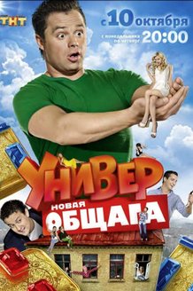 Универ. Новая общага: постер Универ. Новая общага: постер
