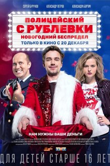 Полицейский с Рублевки. Новогодний беспредел: постер Полицейский с Рублевки. Новогодний беспредел: постер