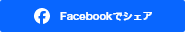 Facebookでリンクをシェア