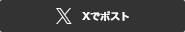 ツイートする