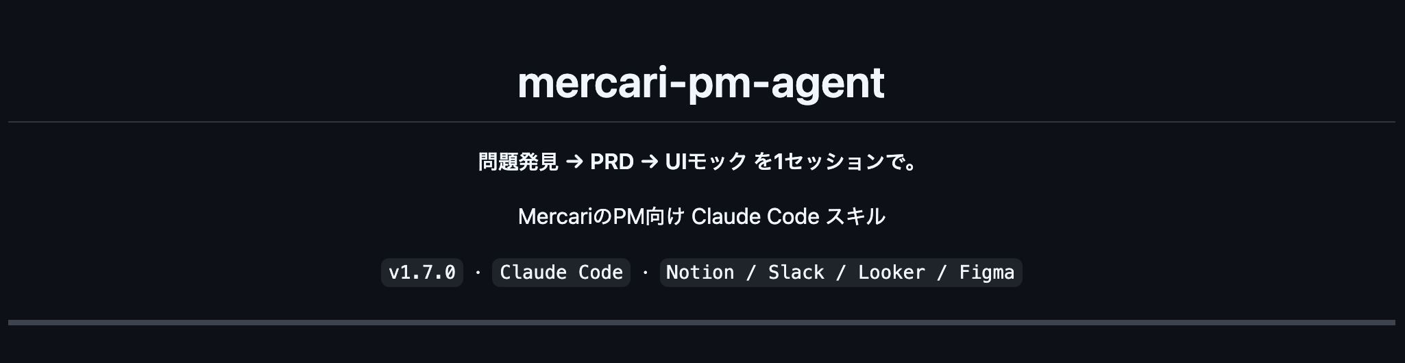 mercari-pm-agentの設計——Claude Code SkillsとMCPでPMワークフローを自動化する